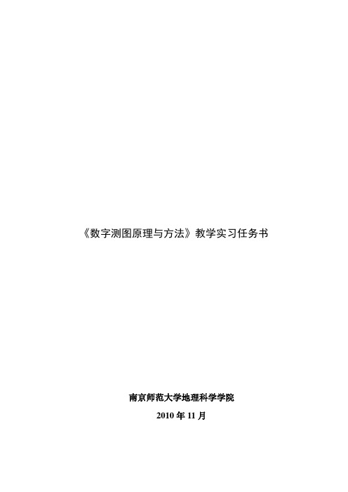 数字测图原理和方法