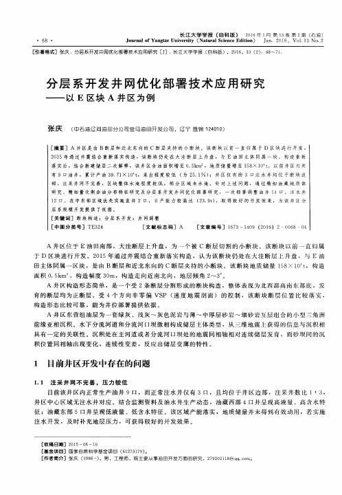 分层系开发井网优化部署技术应用研究——以E区块A井区为例