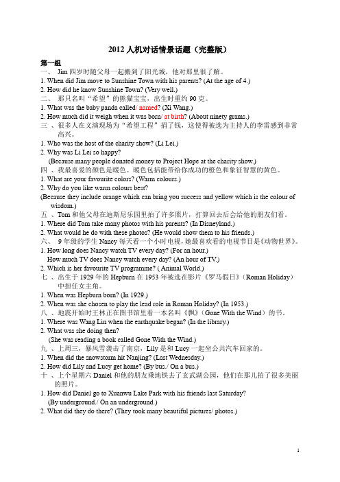 2012人机对话情景问答(含问题和答案)