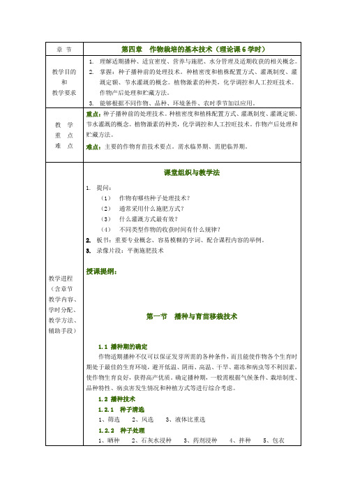 作物栽培与耕作学—作物栽培的基本技术(总论)