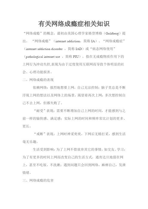 有关网络成瘾症相关知识