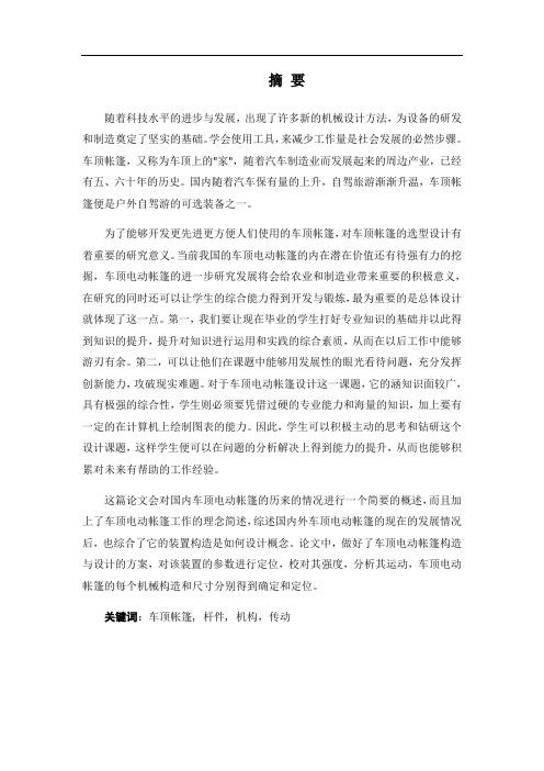 车载式帐篷设计说明书