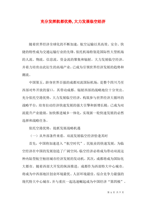 充分发挥航都优势,大力发展临空经济