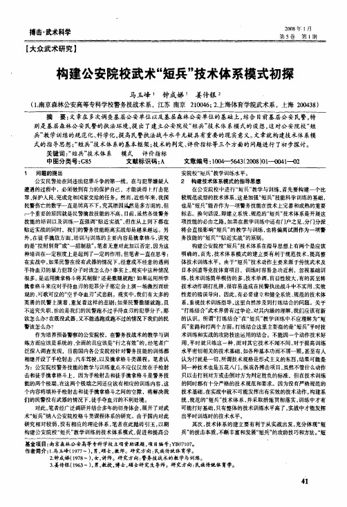 构建公安院校武术短兵技术体系模式初探