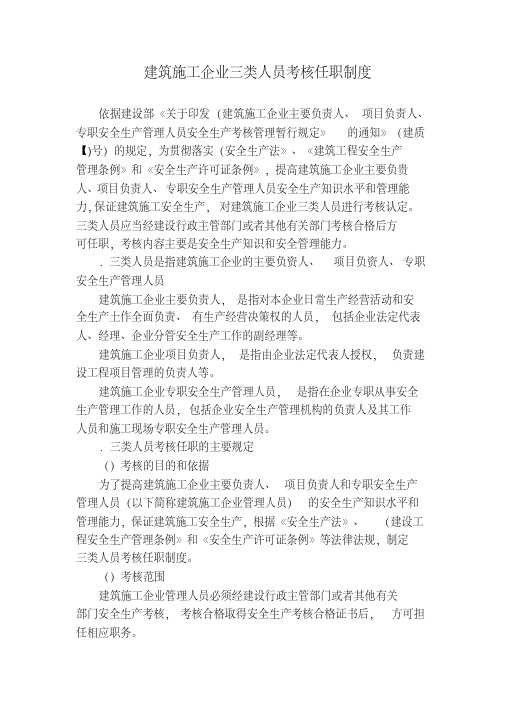 建筑施工企业三类人员考核任职制度