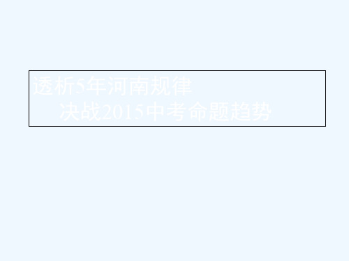 备战年河南近五年数学中考分析报告
