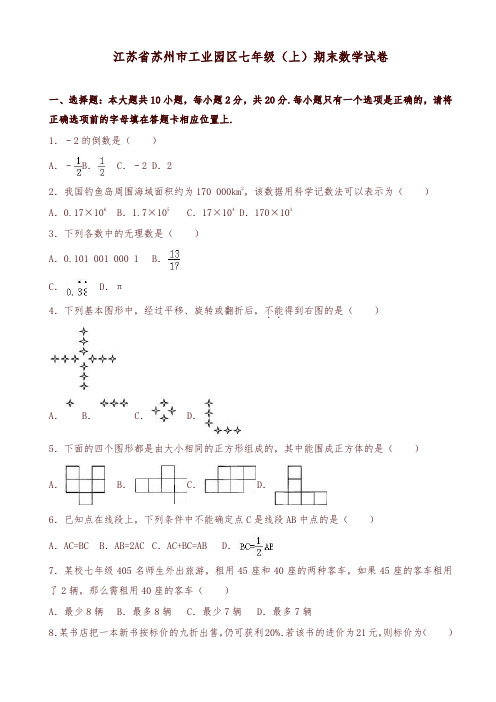 苏州市工业园区七年级上期末数学试卷(有答案)-优质版