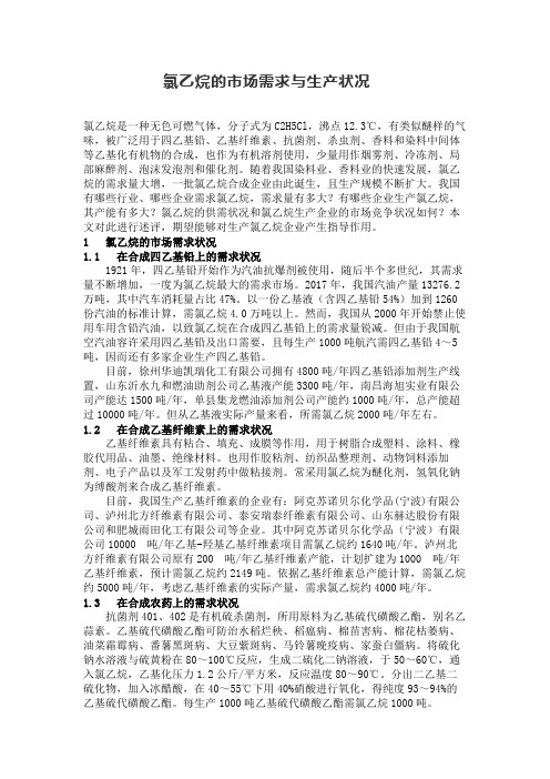 氯乙烷的市场需求与生产状况
