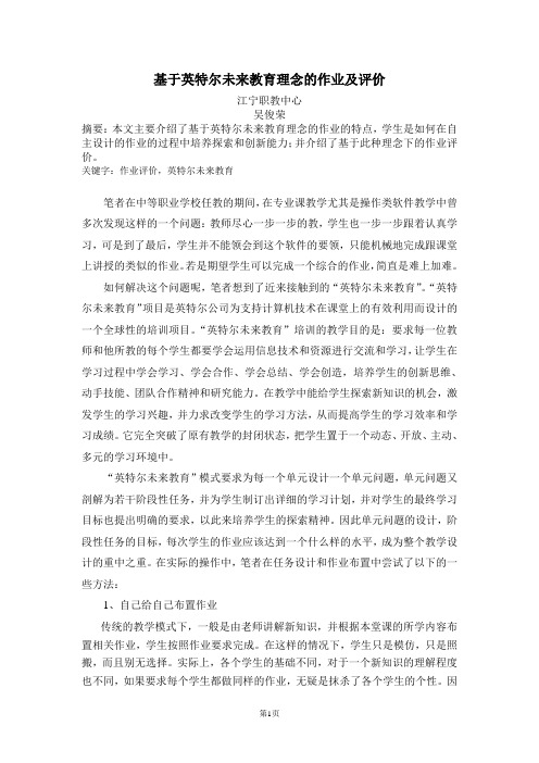 基于英特尔未来教育理念的作业及评价