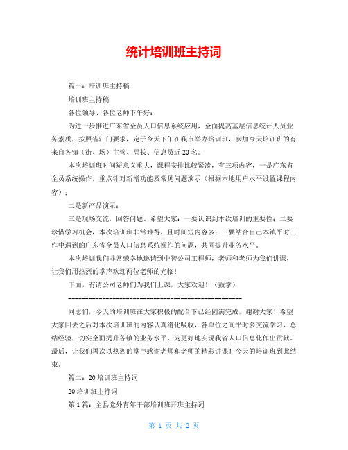 统计培训班主持词