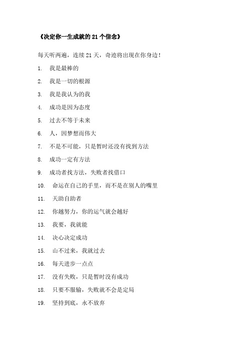 决定你一生成就的21个信念