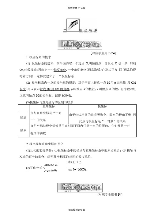 人教版数学高二A版选修4-4学案第一讲二极坐标系