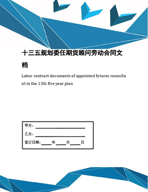 十三五规划委任期货顾问劳动合同文档