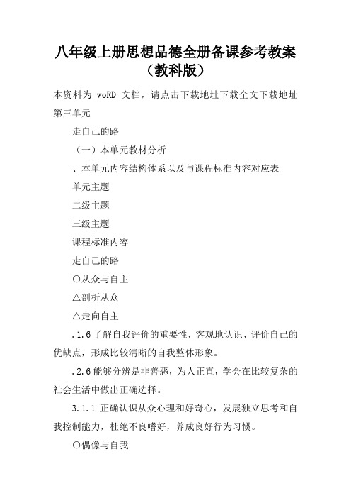 八年级上册思想品德全册备课参考教案(教科版)