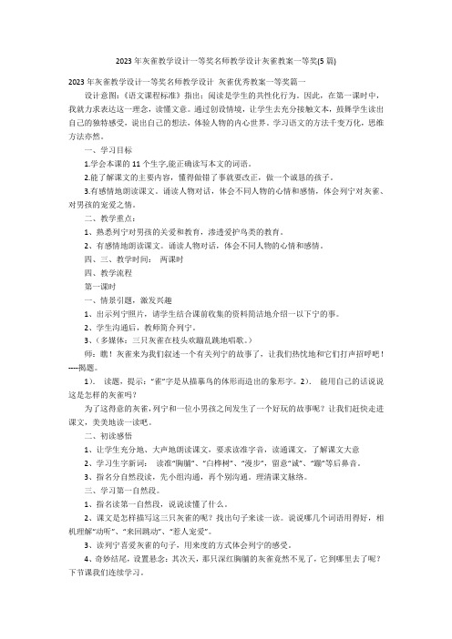 2023年灰雀教学设计一等奖名师教学设计灰雀教案一等奖(5篇)