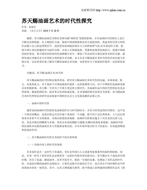 苏天赐油画艺术的时代性探究