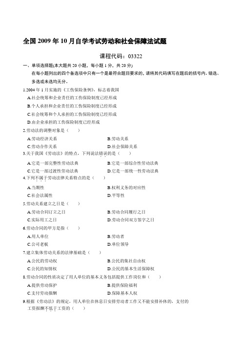 全国2009年10月自学考试劳动和社会保障法试题