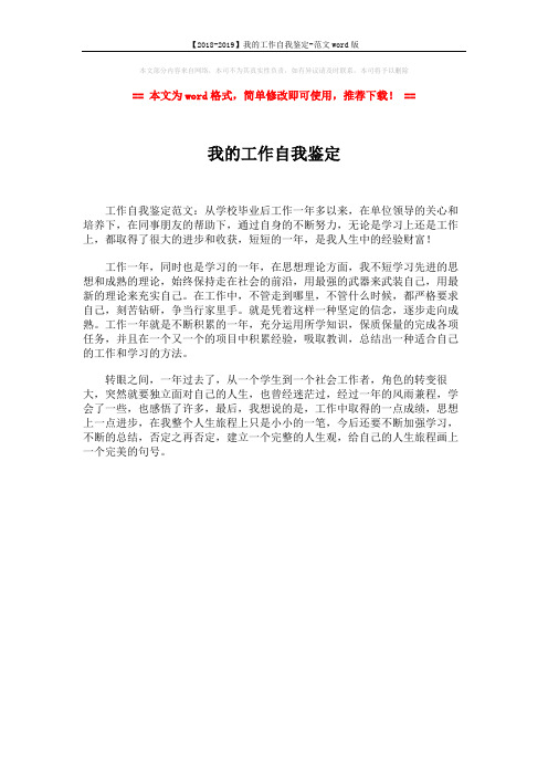 【2018-2019】我的工作自我鉴定-范文word版 (1页)