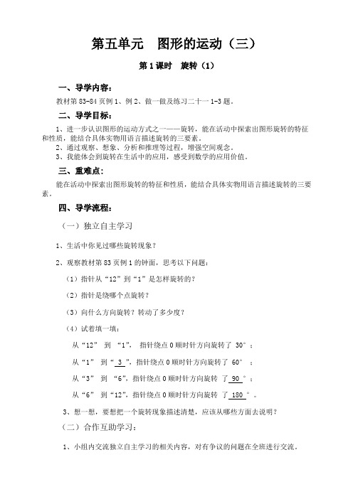 新人教版小学五年级数学下册《第五单元-图形的运动(三)》导学教案