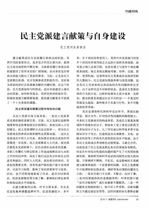 民主党派建言献策与自身建设