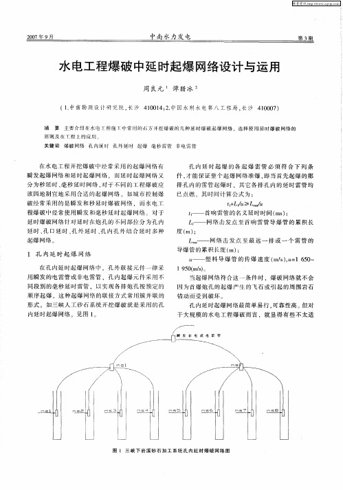 水电工程爆破中延时起爆网络设计与运用