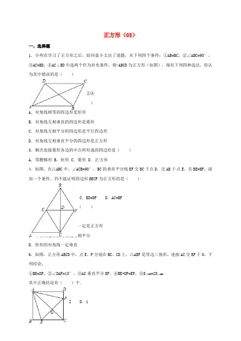 2017年中考数学专项复习《正方形(3)》练习(无答案) 浙教版