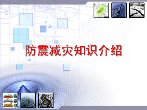 中学生防震减灾科普知识