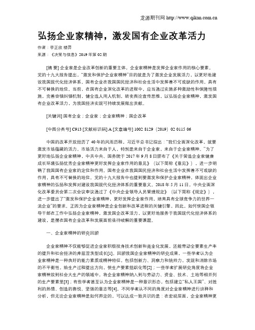 弘扬企业家精神,激发国有企业改革活力