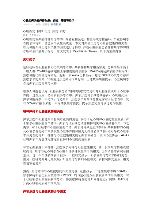 心脏疾病共病抑郁焦虑