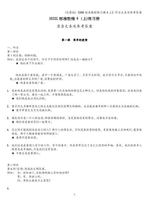 (完整版)《HSK教程练习册4上》听力文本及参考答案