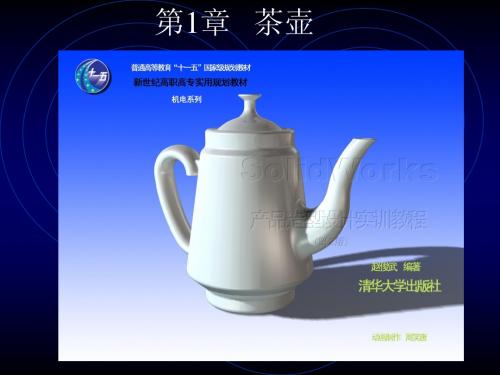 《SolidWorks产品造型设计实训教程》