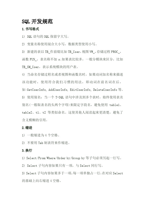 SQL编码规范