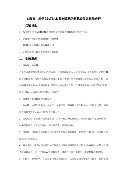 实验五  基于MATLAB控制系统的根轨迹及其性能分析