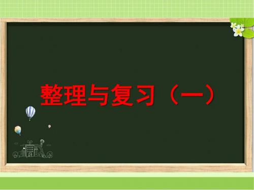 新西师大版六年级数学下册《整理与复习(一)》教学课件