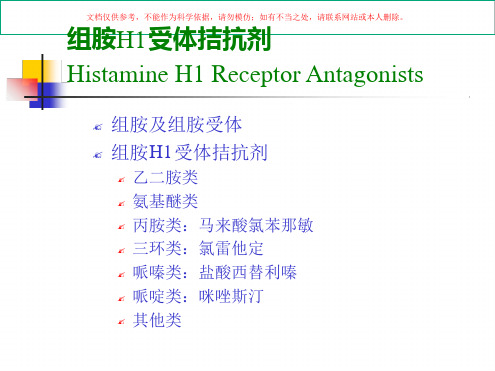 药物化学组胺h受体拮抗剂课件