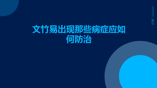 文竹易出现那些病症应如何防治