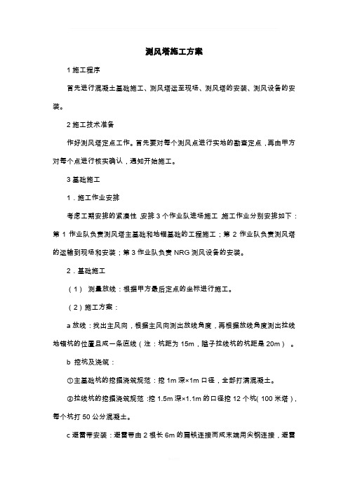 测风塔施工方案