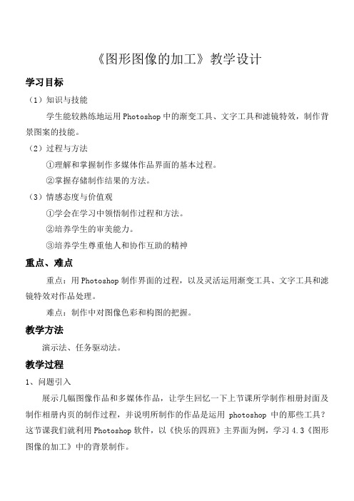 图形图像的加工教学设计