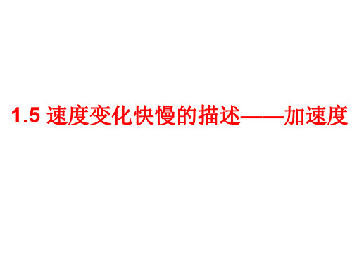 物理：1.5《速度变化快慢的描述——加速度》课件(新人教版必修1)