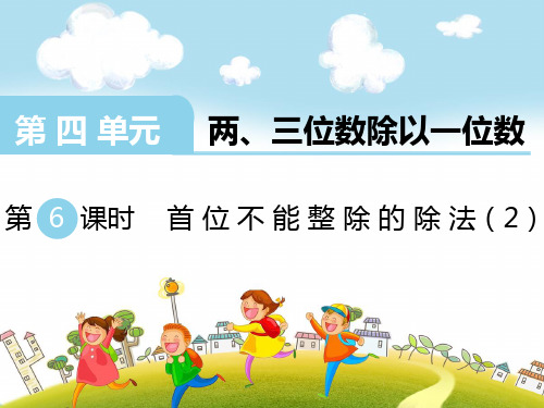 新苏教版三年级数学上册：第6课时 首位不能整除的除法(2)-优质课件.ppt
