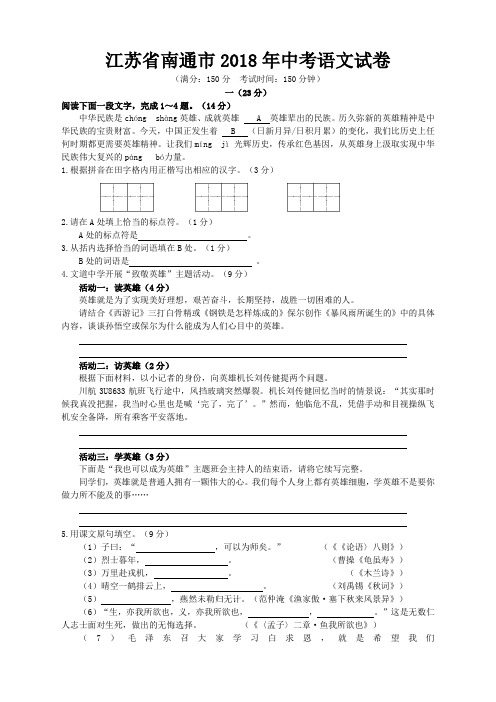 109.江苏省南通市2018年中考语文试题(word版,含答案)