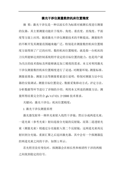 激光干涉仪测量数控机床位置精度论文