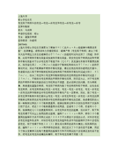 夸克胶子物质中的夸克—夸克—反夸克和夸克—反夸克—反夸克弹性解读