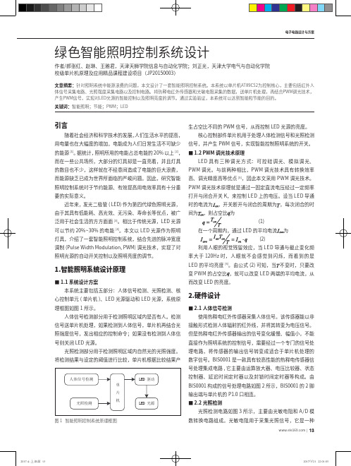 绿色智能照明控制系统设计