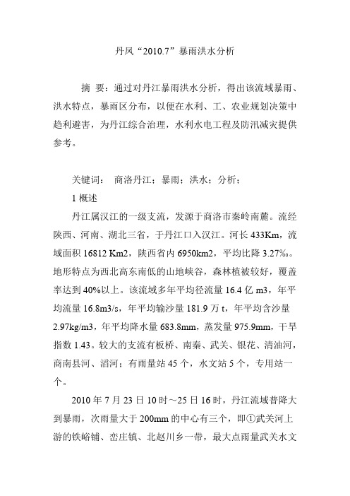 丹凤“2010.7”暴雨洪水分析