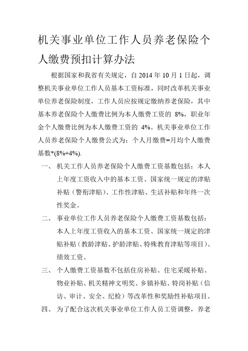 机关事业单位工作人员养老保险个人缴费计算办法
