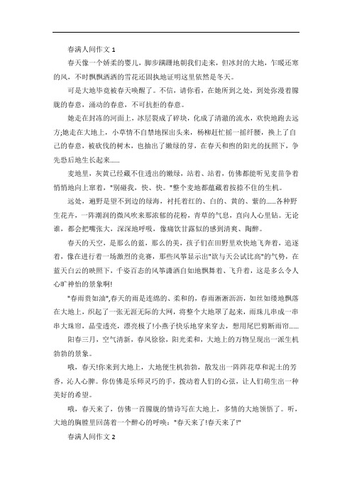 春满人间九年级作文600字