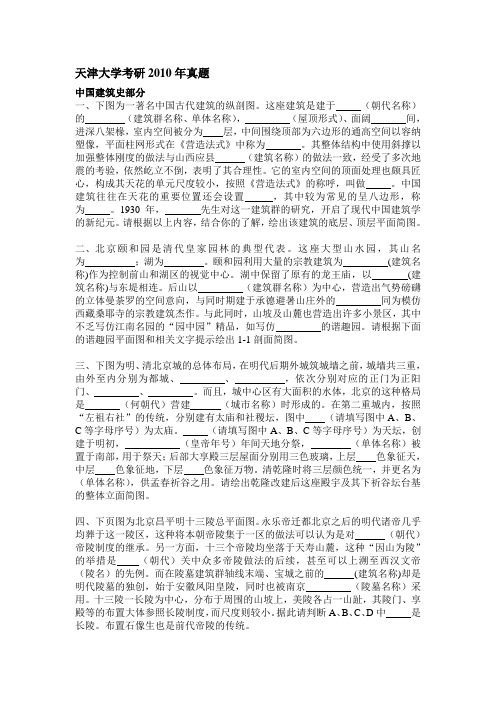 天津大学建筑学研究生入学考试2010年真题