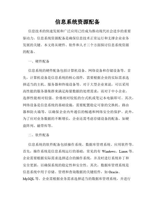 信息系统资源配备