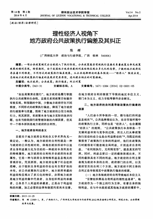 理性经济人视角下地方政府公共政策执行偏差及其纠正